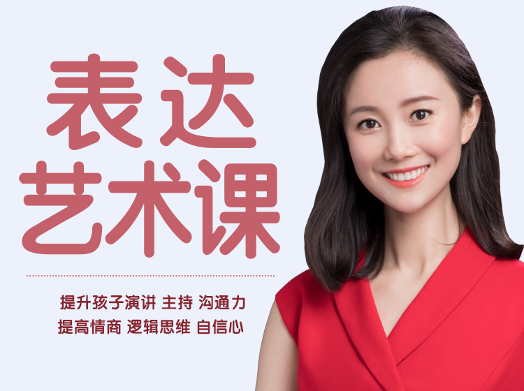 【给孩子的表达艺术课】提升孩子演讲、主持、沟通力、情商、逻辑思维、自信心