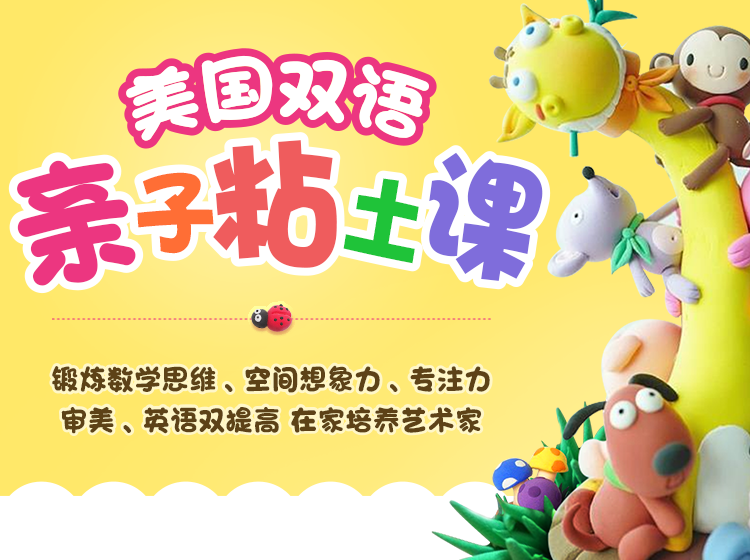 【美国双语粘土课】场景化英语教学，几十种丰富造型设计，上百种颜色搭配，提升艺术修养