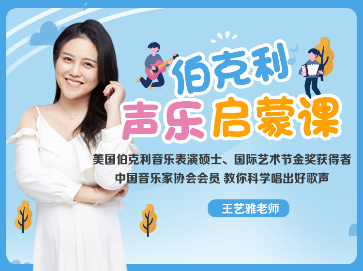【声乐启蒙课】科学唱出好歌声，促进孩子大脑发育，提升自信心