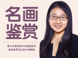 【免费试看】 西方名画鉴赏第一课 博物馆的由来