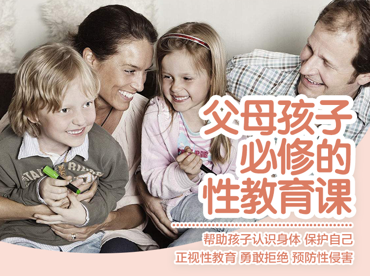 【父母孩子必修的性教育课】帮助孩子了解自己，勇敢地保护自己，树立正确的性别观念