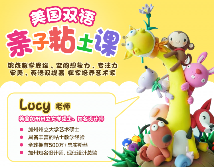 【美国双语粘土课】场景化英语教学，几十种丰富造型设计，上百种颜色搭配，提升艺术修养