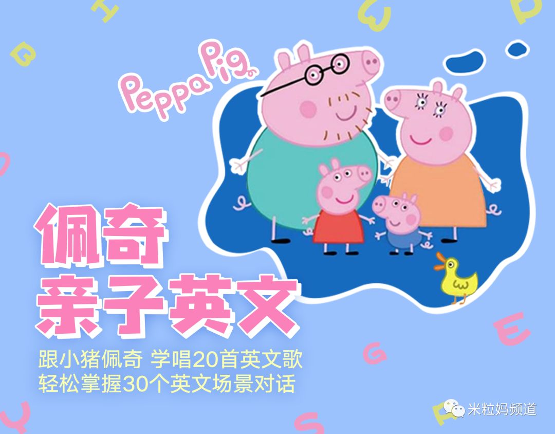【小猪佩奇亲子英文课】跟小猪佩奇学唱20首英文歌，轻松掌握30个英文场景对话