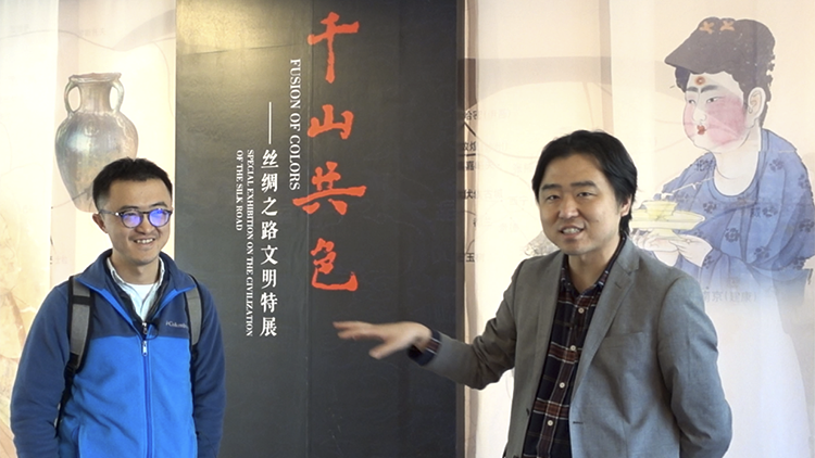 文欣和张湛带你看《千山共色——丝绸之路文明特展》