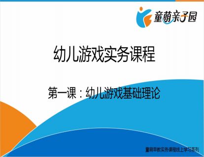 儿童游戏基础理论