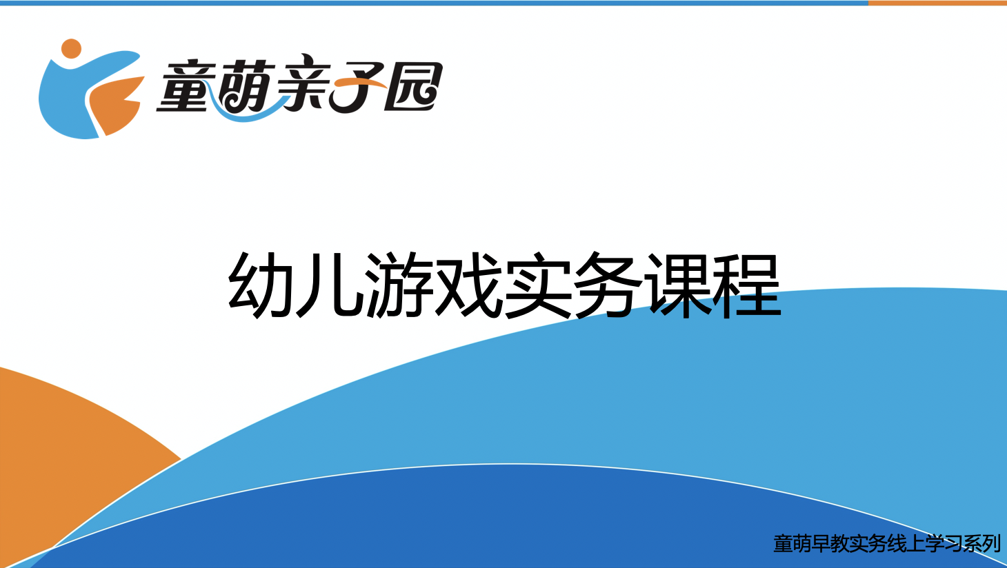 幼儿游戏实务课程（7节课）