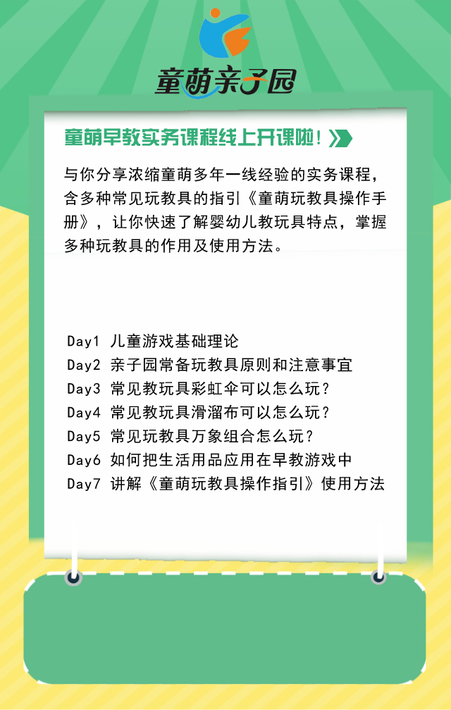 幼儿游戏实务课程（7节课）