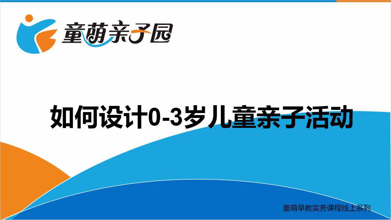 如何设计出有趣、有料、有效互动的亲子活动？