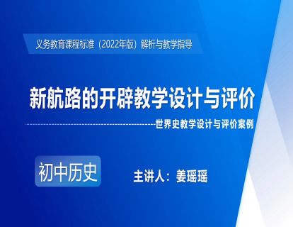 12-2.世界史教学设计与评价案例——新航路的开辟教学设计与评价-姜瑶瑶