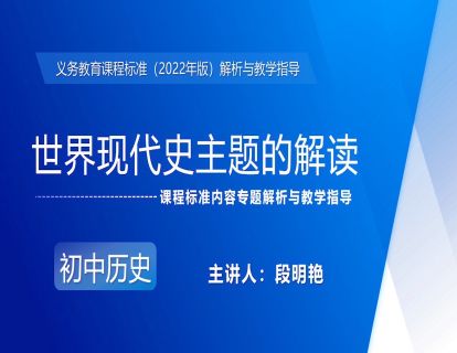10.世界现代史主题的解读-段明艳