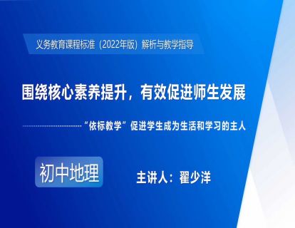4.围绕核心素养提升，有效促进师生发展-翟少洋