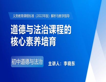 6.道德与法治课程的核心素养培育-李晓东