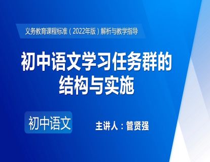 17.管贤强-初中语文学习任务群的结构与实施