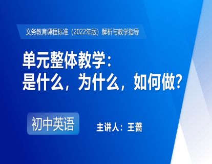 10.单元整体教学：是什么，为什么，如何做？-王蔷
