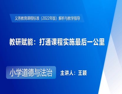 4.教研赋能：打通课程实施最后一公里-王颖