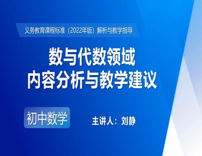 6.数与代数领域内容分析与教学建议-刘静