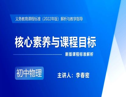 2.核心素养与课程目标-李春密