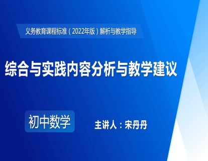 9.综合与实践内容分析与教学建议-宋丹丹
