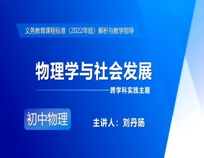 21.跨学科实践主题-物理学与社会发展-刘丹旸