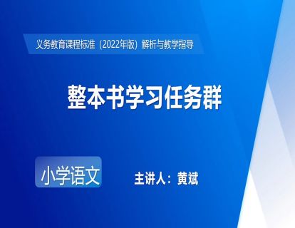 14.黄斌-整本书学习任务群