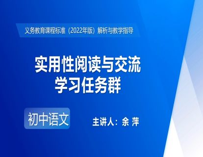 11.余萍-实用性阅读与交流学习任务群