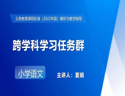 15.夏娟-跨学科学习任务群