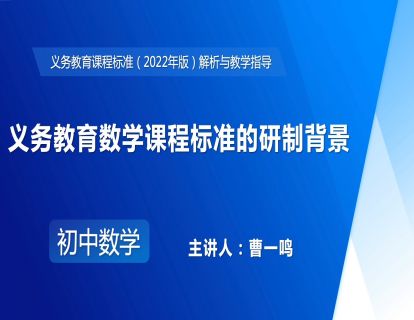1.义务教育数学课程标准的研制背景-曹一鸣
