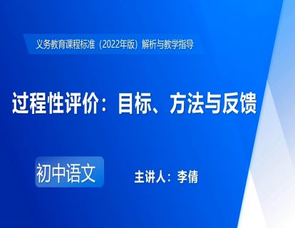 21.李倩-过程性评价：目标、方法与反馈