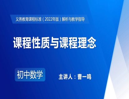 2.课程性质与课程理念-曹一鸣