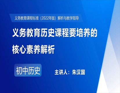 2.义务教育历史课程要培养的核心素养解析-朱汉国
