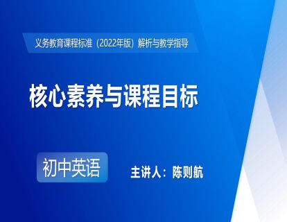4.核心素养与课程目标-陈则航