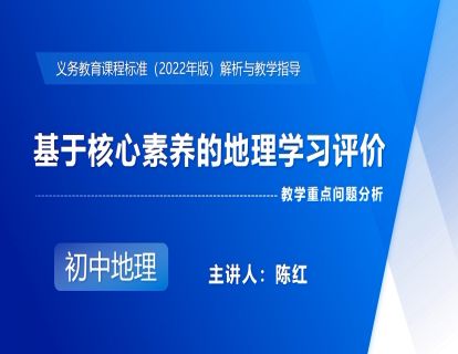 13.基于核心素养的地理学习评价-陈红