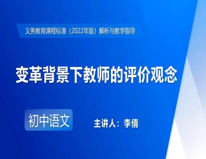 20.李倩-变革背景下教师的评价观念