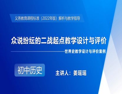 12-3.世界史教学设计与评价案例——众说纷纭的二战起点教学设计与评价-姜瑶瑶