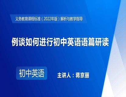 15.例谈如何进行初中英语语篇研读-蒋京丽