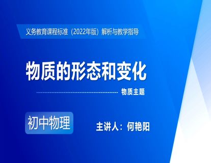 4.物质主题-物质的形态和变化-何艳阳