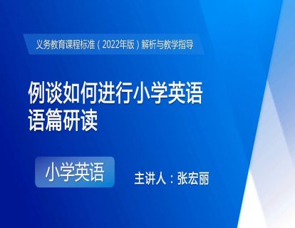 15. 例谈如何进行小学英语语篇研读（张宏丽）