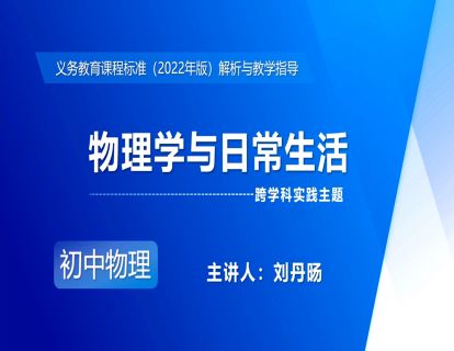 19.跨学科实践主题-物理学与日常生活-刘丹旸
