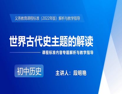 8.世界古代史主题的解读-段明艳
