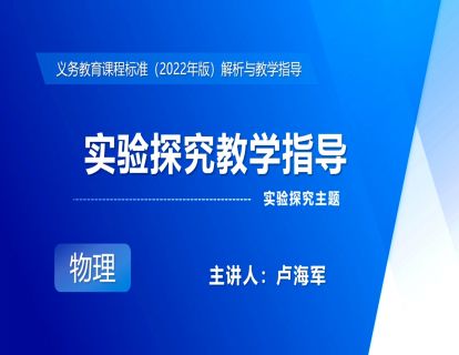 18.实验探究主题-实验探究教学指导-卢海军