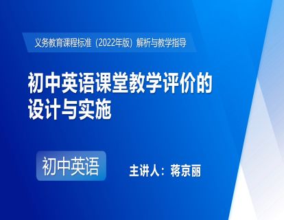 16.初中英语课堂教学评价的设计与实施-蒋京丽