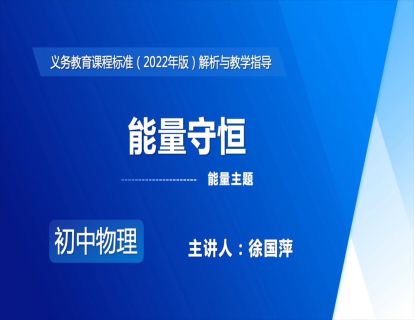 15.能量主题-能量守恒-徐国萍