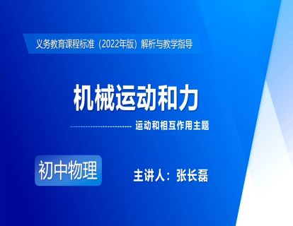 8.运动和相互作用主题-机械运动和力-张长磊