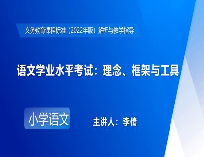 22.李倩-语文学业水平考试：理念、框架与工具