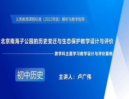 4-1.跨学科主题学习教学设计与评价案例——北京南海子公园的历史变迁与生态保护教学设计与评
