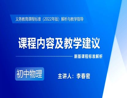 3.课程内容及教学建议-李春密