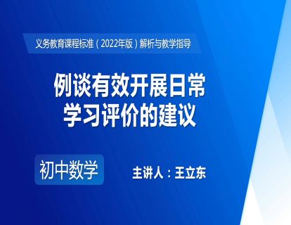 19.例谈有效开展日常学习评价的建议-王立东