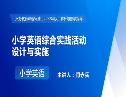 14. 小学英语综合实践活动设计与实施（闫赤兵）