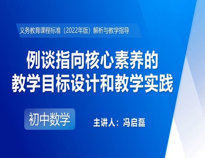 13.例谈指向核心素养的教学目标设计和教学实践-冯启磊