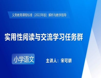 11.宋可耕-实用性阅读与交流学习任务群